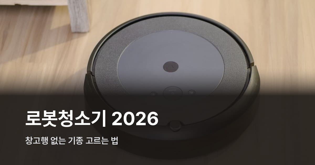 로봇청소기가 바닥을 청소하는 모습