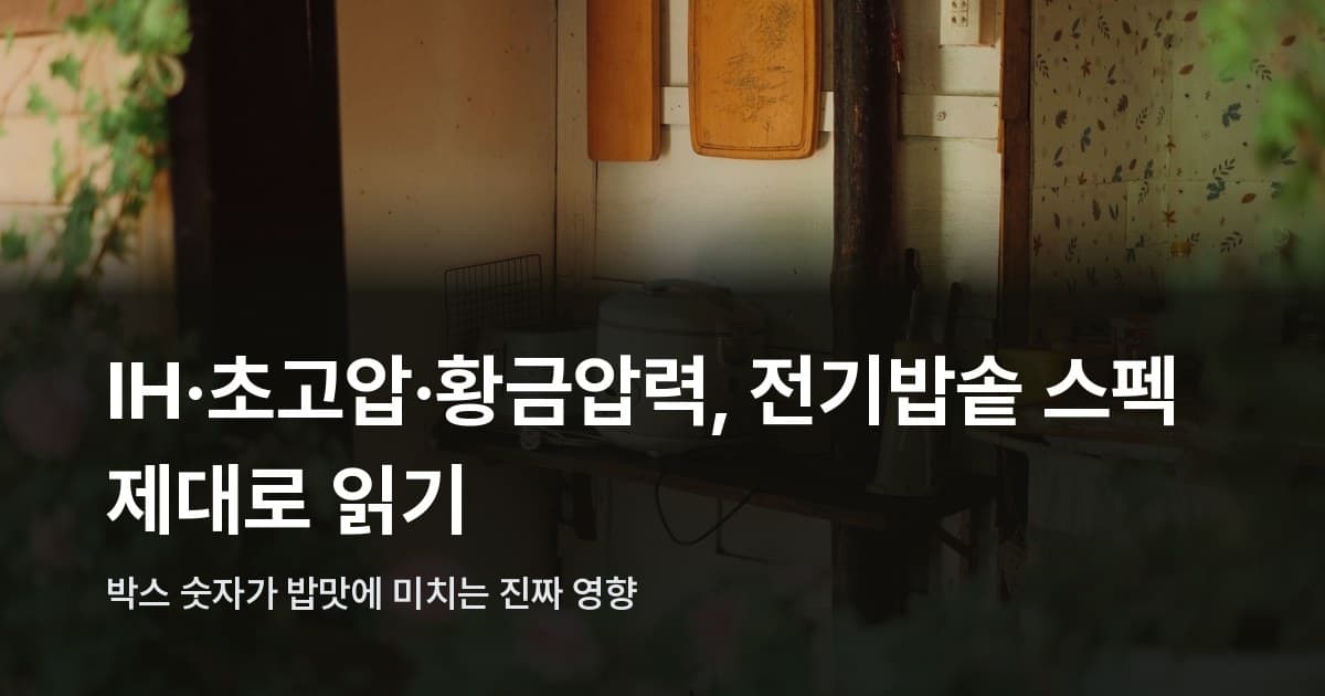 주방 선반 위에 놓인 전기밥솥과 도마, 화분