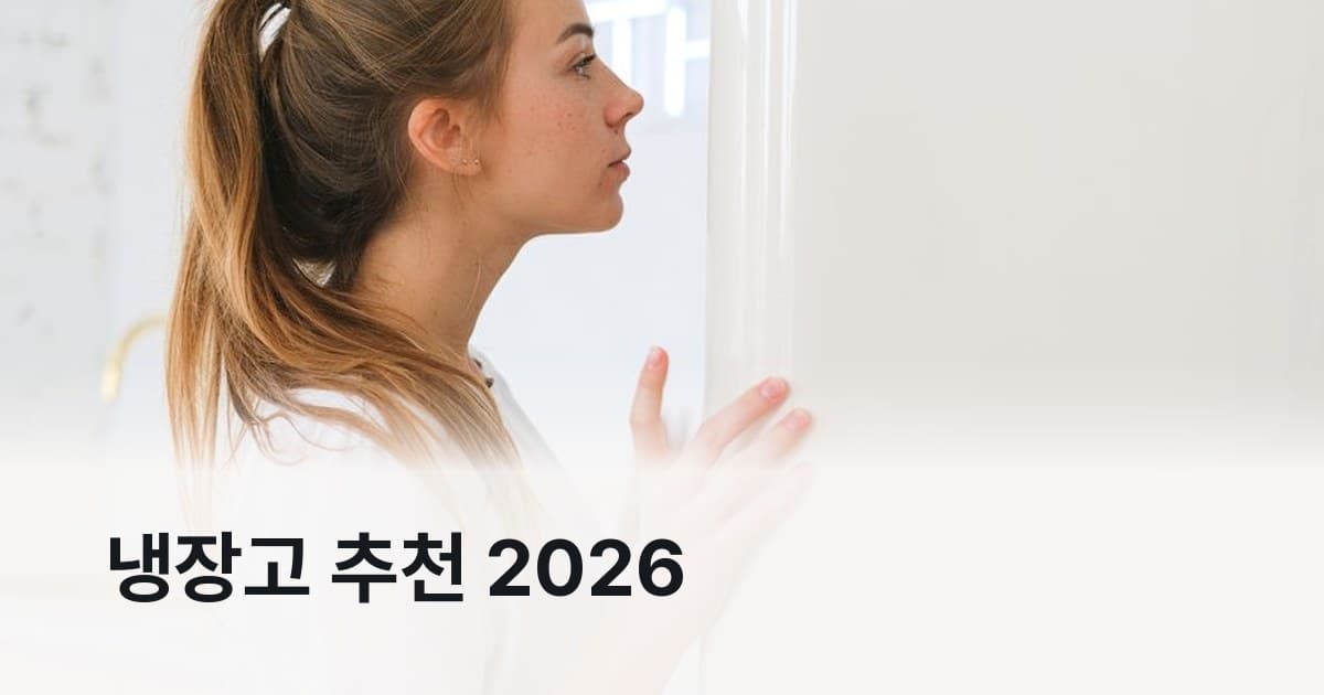 냉장고 추천 2026 삼성 비스포크 LG 오브제 비교