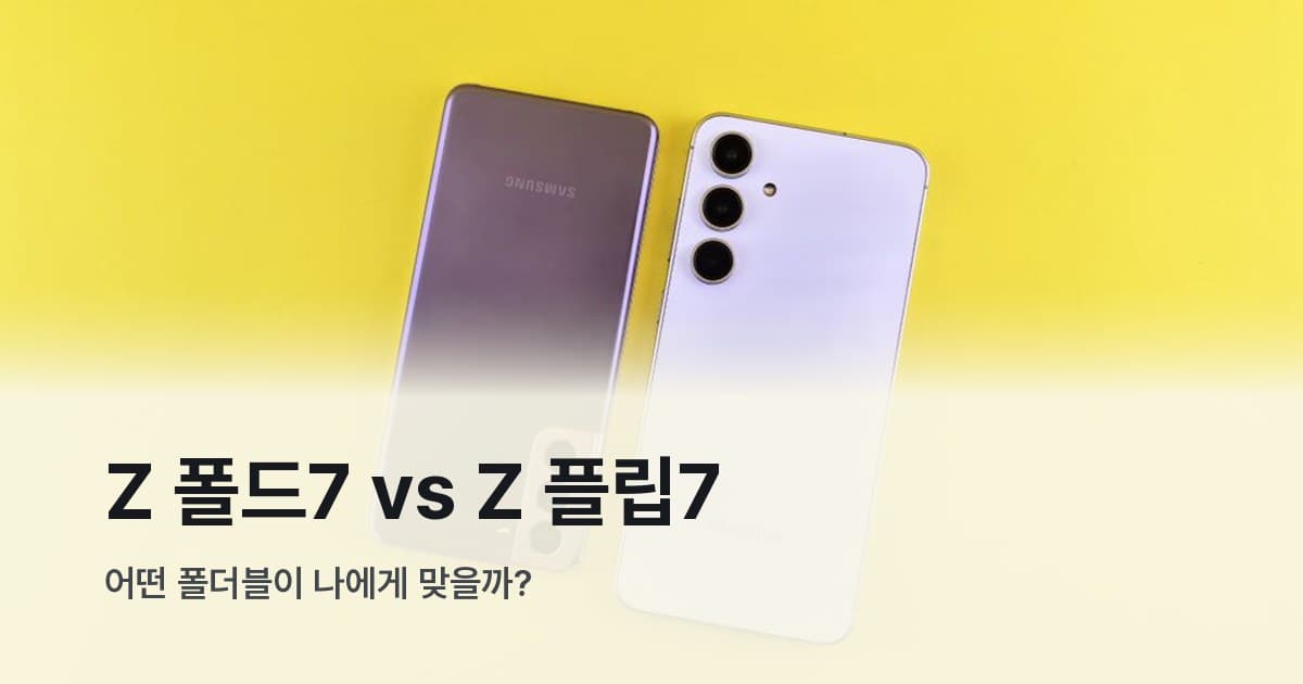갤럭시 Z 폴드7와 Z 플립7 폴더블 스마트폰 비교