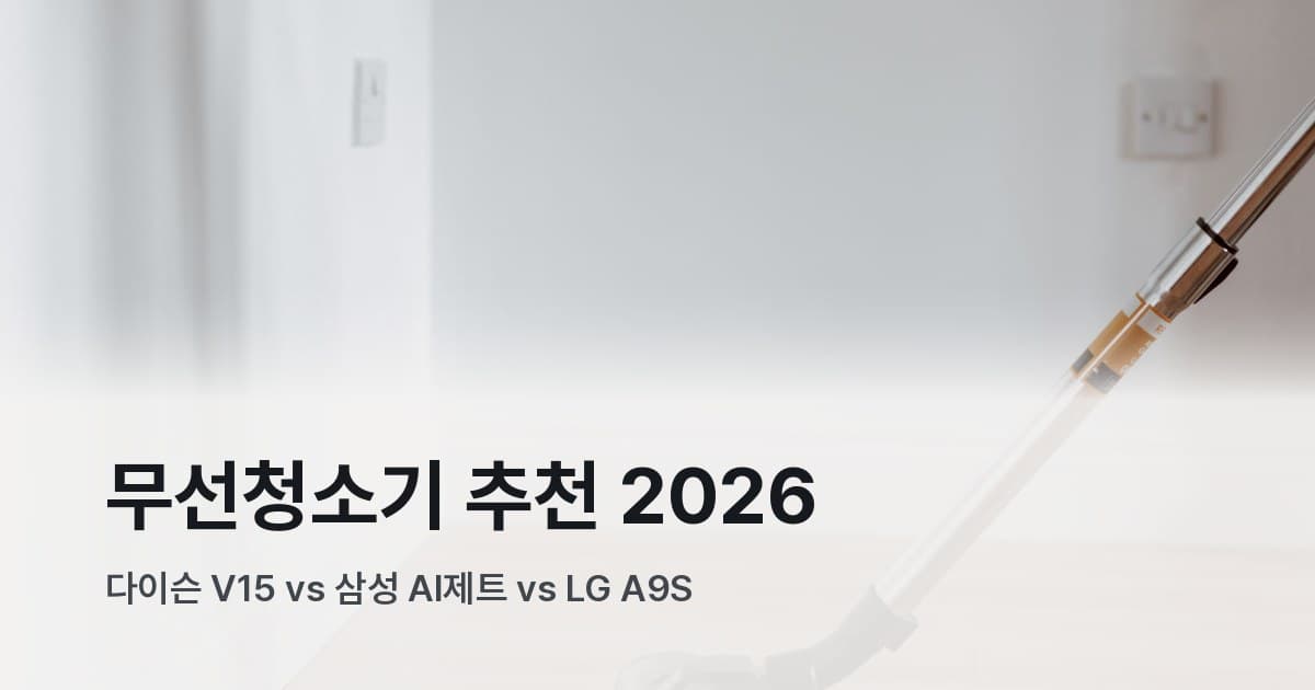 무선청소기 비교 — 다이슨 V15 vs 삼성 AI제트 vs LG A9S