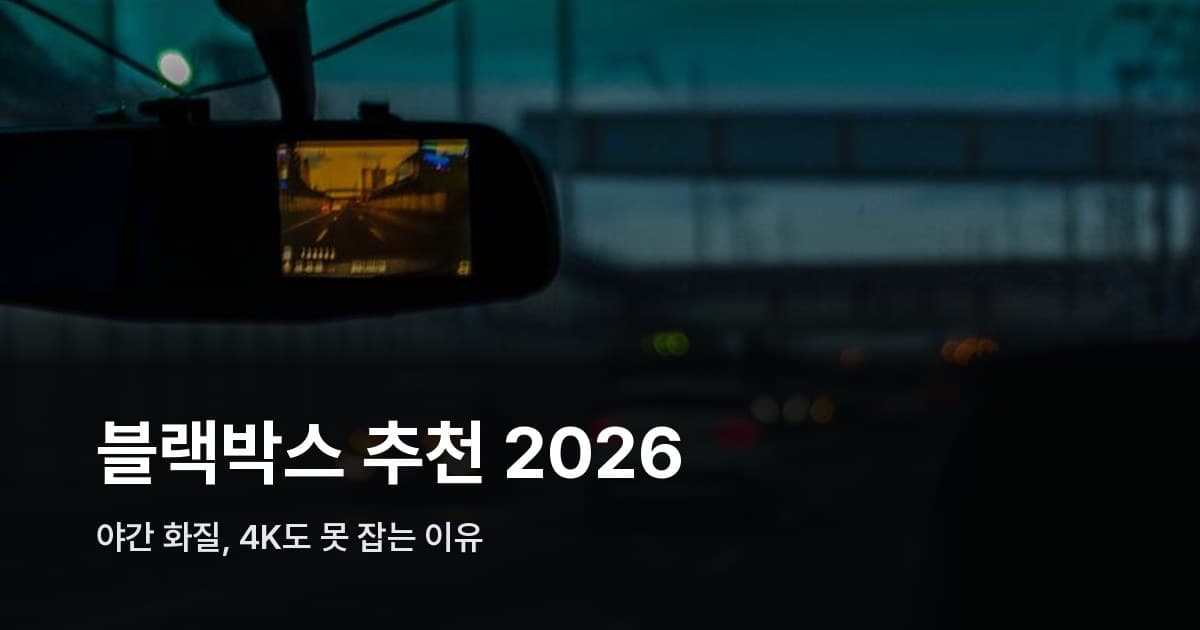야간 고속도로를 향해 차량 앞유리에 장착된 대시캠