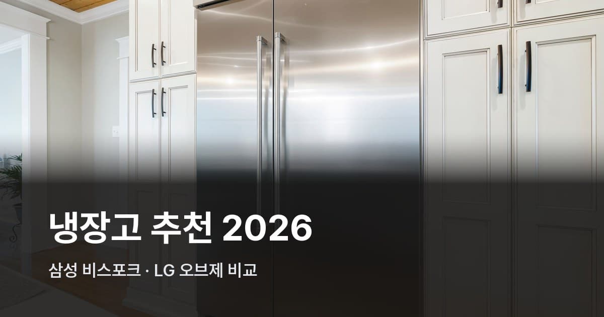 나무 수납장 사이에 놓인 스테인리스 스틸 냉장고